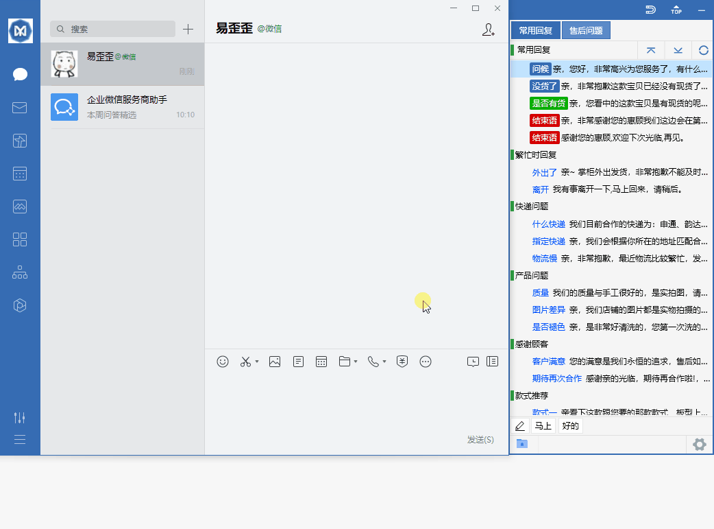 易歪歪 Windows 版本快捷回复操作预览